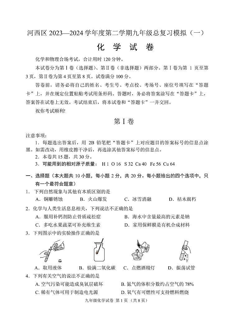 2024年河西区中考一模化学试卷【含答案】01