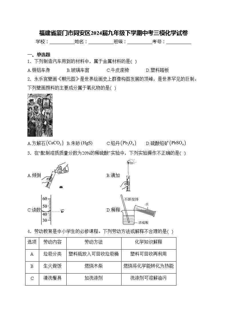 福建省厦门市同安区2024届九年级下学期中考三模化学试卷(含答案)01