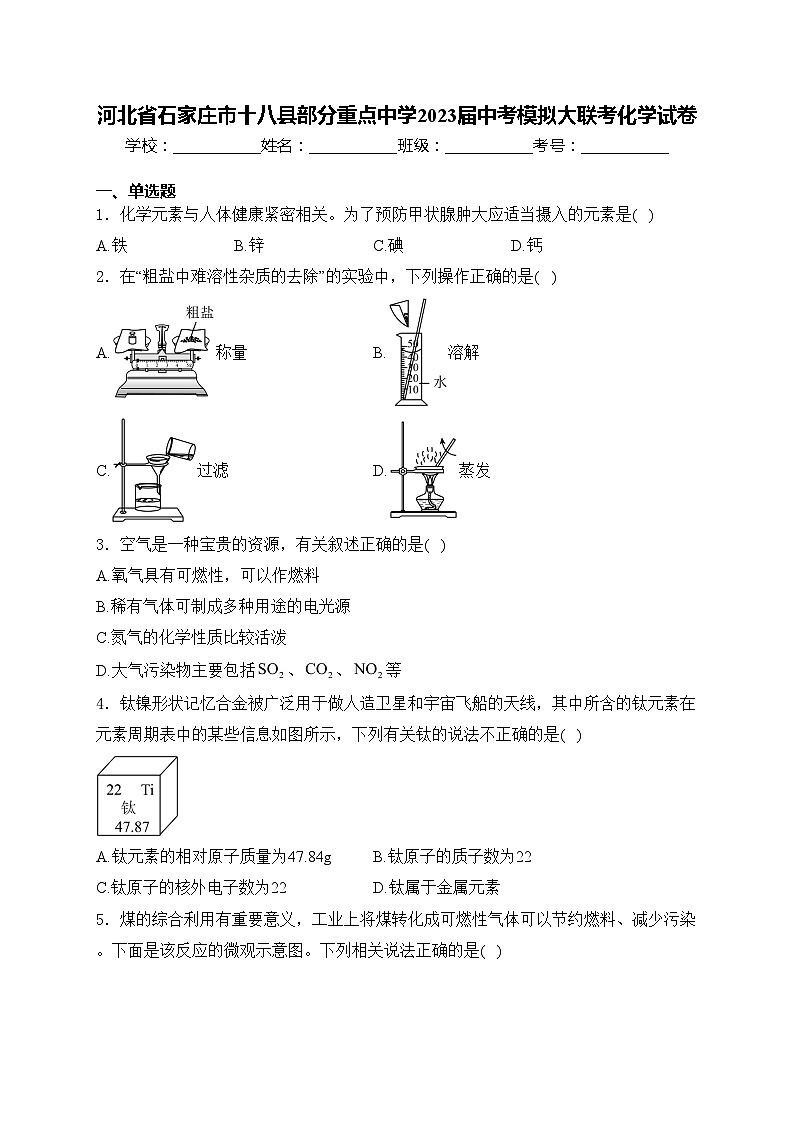 河北省石家庄市十八县部分重点中学2023届中考模拟大联考化学试卷(含答案)01