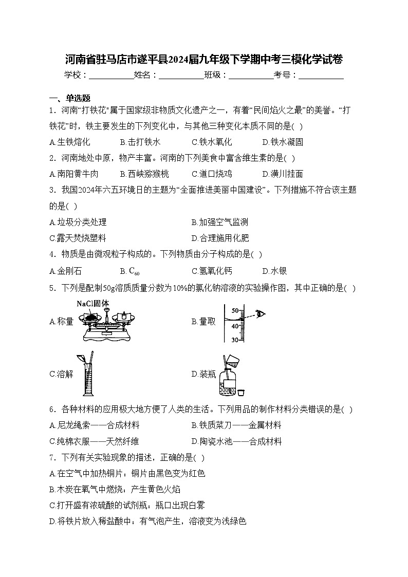 河南省驻马店市遂平县2024届九年级下学期中考三模化学试卷(含答案)01