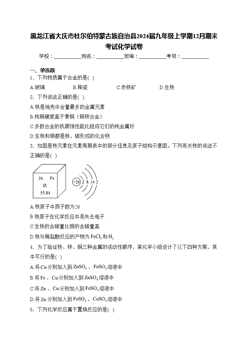 黑龙江省大庆市杜尔伯特蒙古族自治县2024届九年级上学期12月期末考试化学试卷(含答案)01