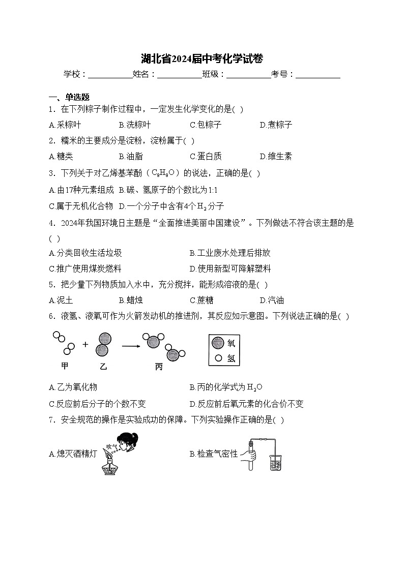 湖北省2024届中考化学试卷(含答案)01