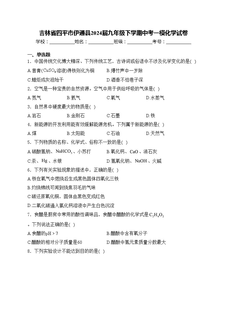 吉林省四平市伊通县2024届九年级下学期中考一模化学试卷(含答案)01