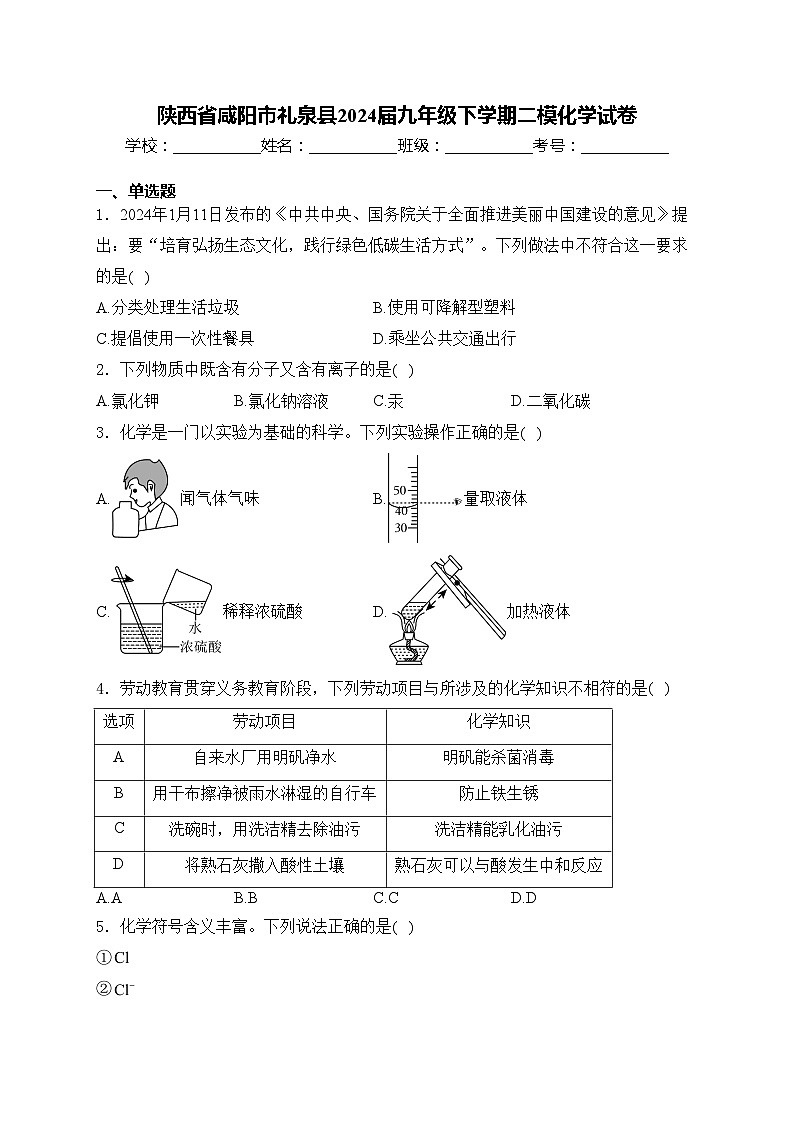 陕西省咸阳市礼泉县2024届九年级下学期二模化学试卷(含答案)01