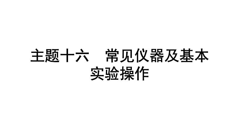 2024贵阳中考化学二轮专题复习 主题十六 常见仪器及基本实验操作（课件）01