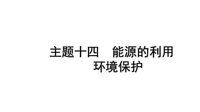 2024贵阳中考化学二轮专题复习 主题十四 能源的利用 环境保护（课件）01