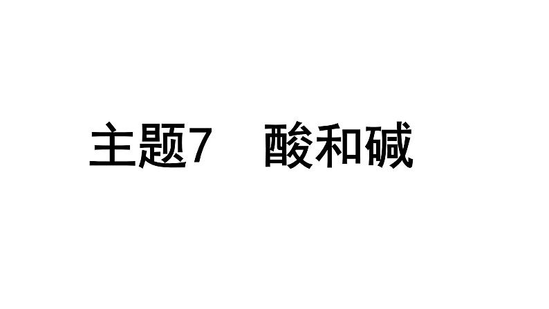 2024贵州中考化学二轮专题复习 主题7 酸和碱（课件）01