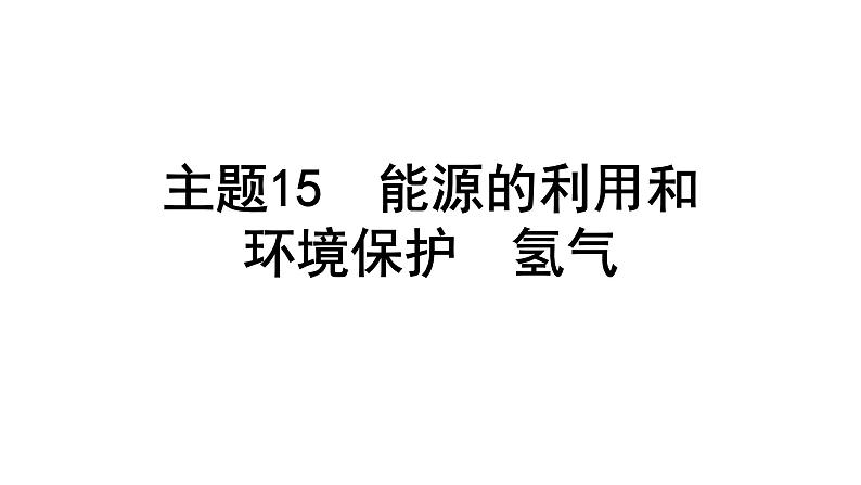 2024贵州中考化学二轮专题复习 主题15 能源的利用和环境保护  氢气（课件）第1页