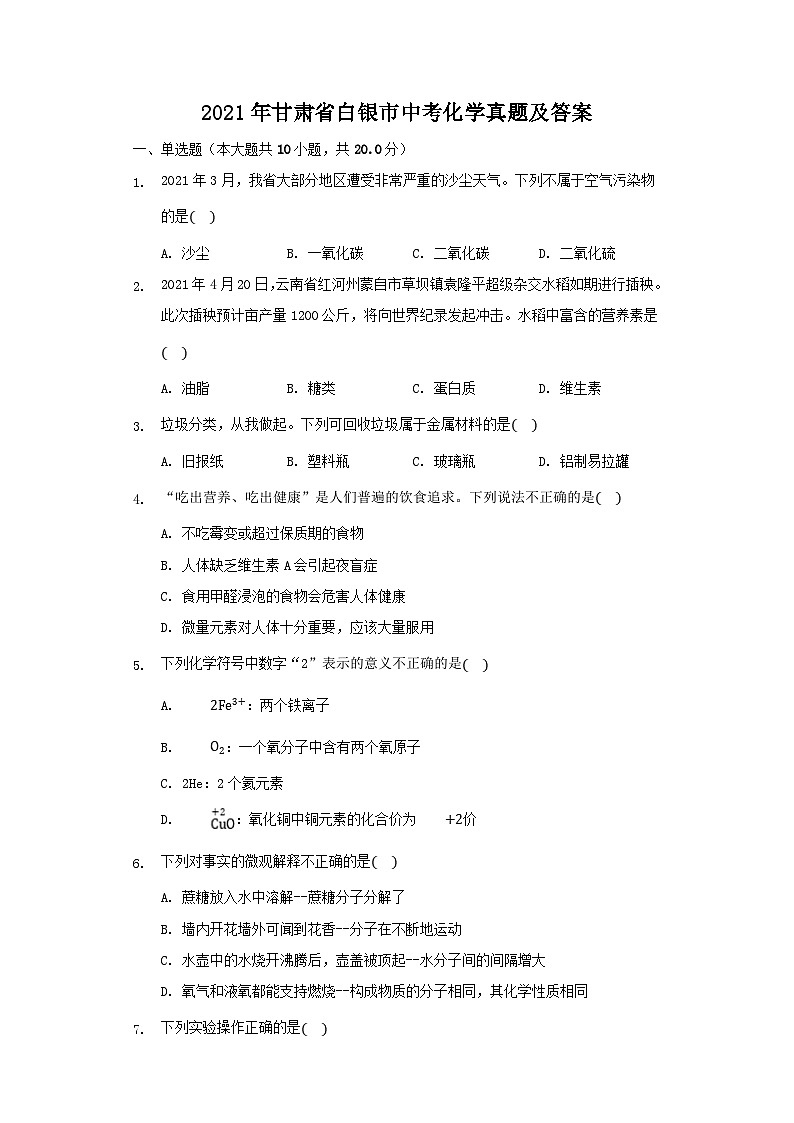 2021年甘肃省白银市中考真题化学真题及答案01