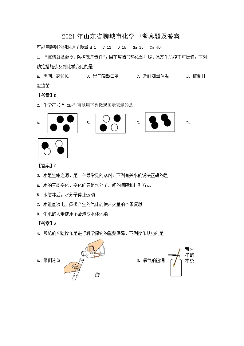 2021年山东省聊城市化学中考真题及答案01