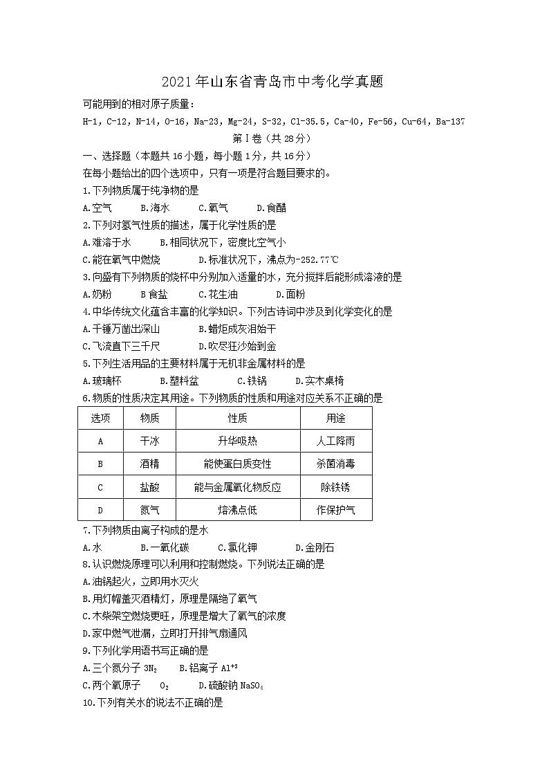 2021年山东省青岛市中考真题化学真题01