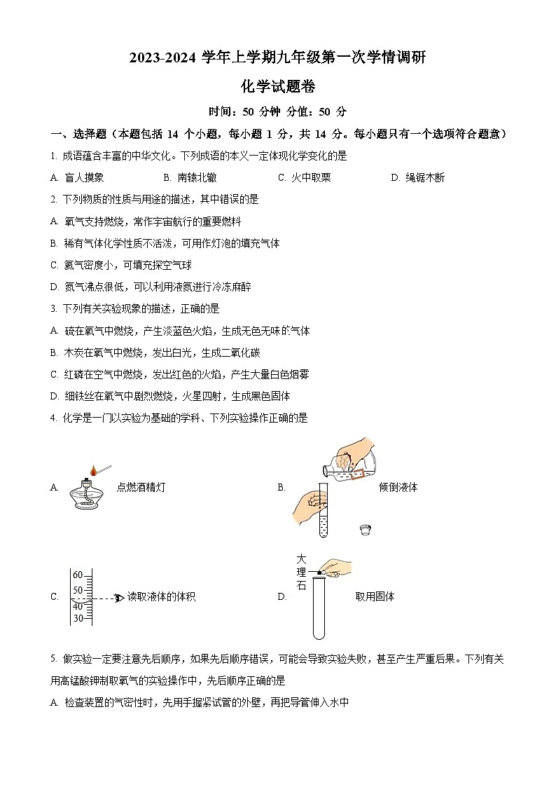河南省郑州市金水区为民中学2023-2024学年九年级上学期第一次学情调研化学试题（解析版）第1页