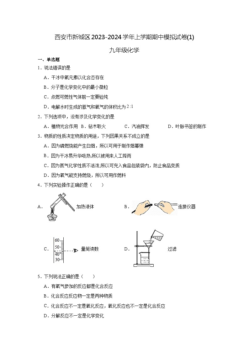 陕西省西安市新城区2023-2024学年上学期期中九年级化学模拟试卷（无答案）第1页