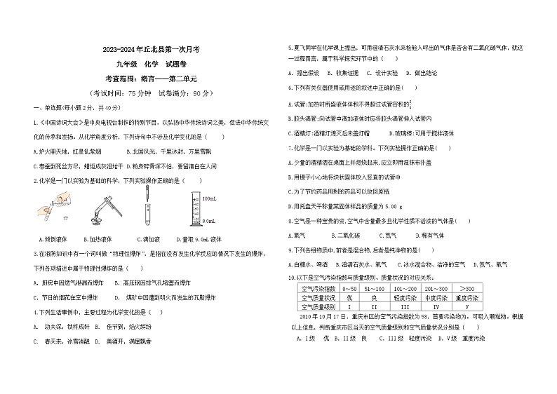 云南省文山州丘北县2023-2024学年九年级上学期第一次月考化学试卷（序言至第二单元）01