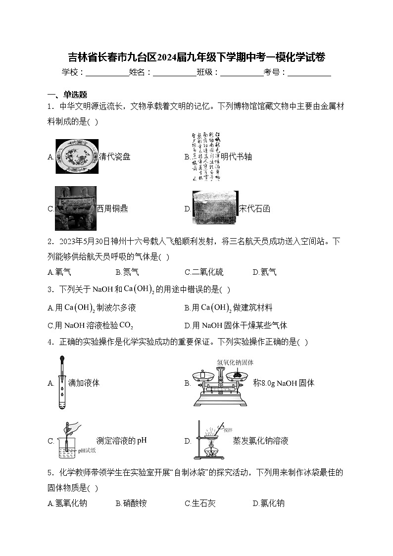 吉林省长春市九台区2024届九年级下学期中考一模化学试卷(含答案)01