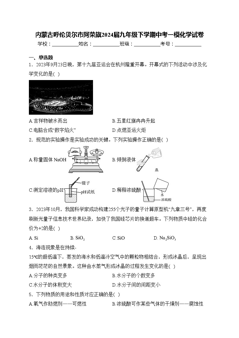 内蒙古呼伦贝尔市阿荣旗2024届九年级下学期中考一模化学试卷(含答案)第1页