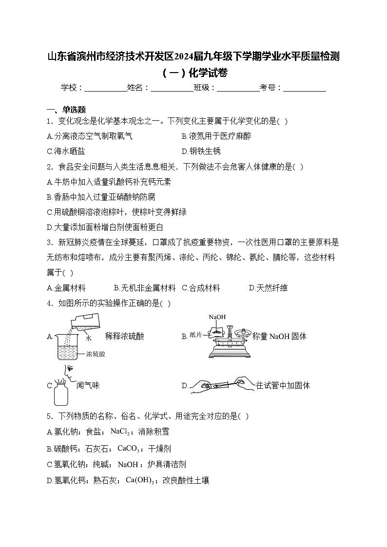 山东省滨州市经济技术开发区2024届九年级下学期学业水平质量检测（一）化学试卷(含答案)第1页