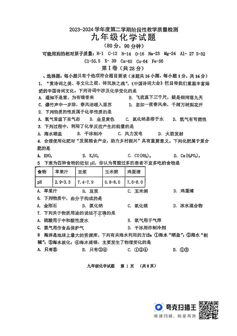 2024年山东省青岛市胶州市李哥庄中中考二模化学试题01