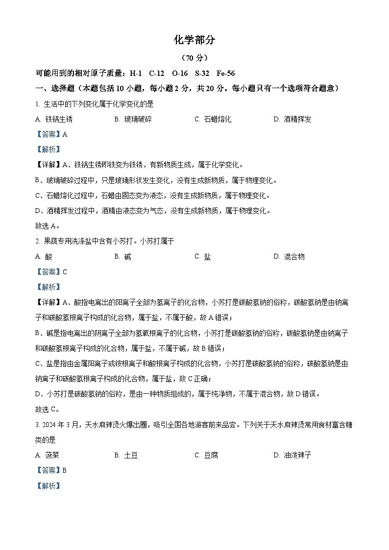 2024年中考真题—甘肃省化学试题（解析版）第1页