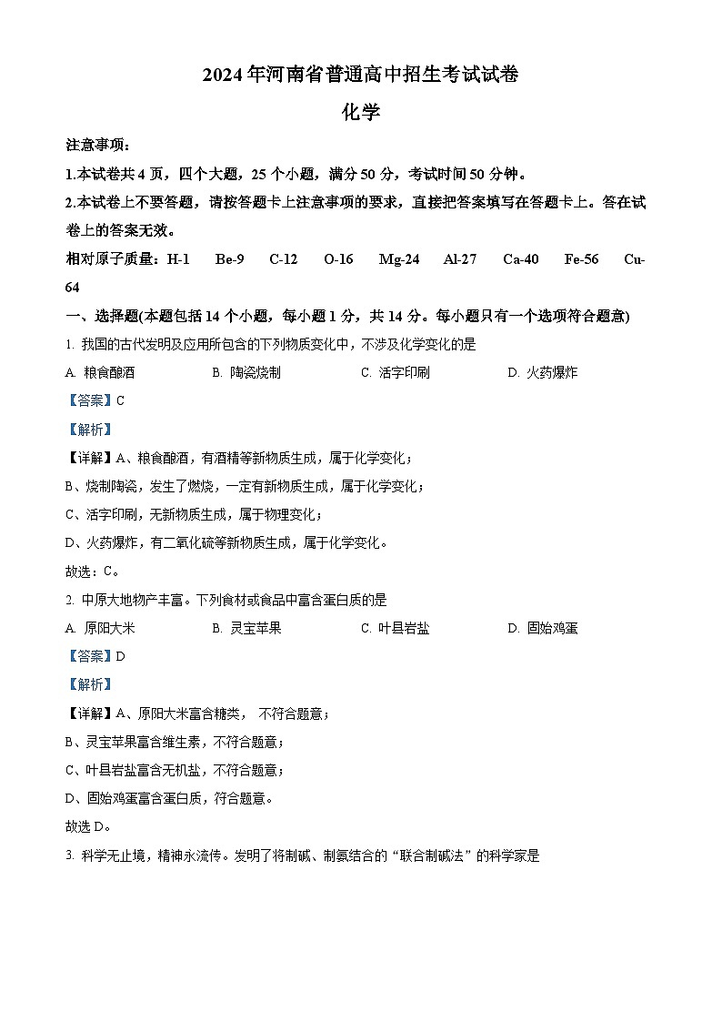 2024年中考真题—河南省化学试题（解析版）01