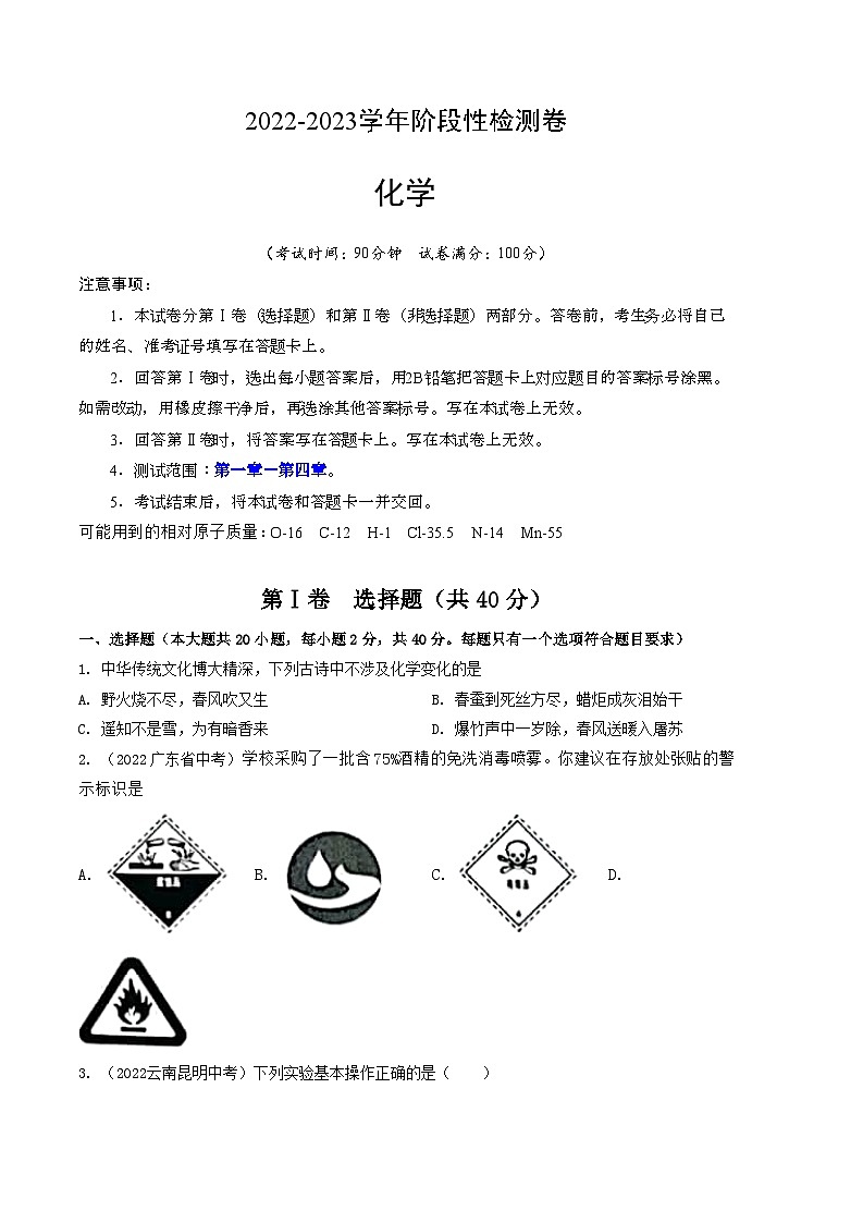 学易金卷：2022-2023学年九年级化学上学期第二次阶段性检测（10月）A卷（学生版）第1页