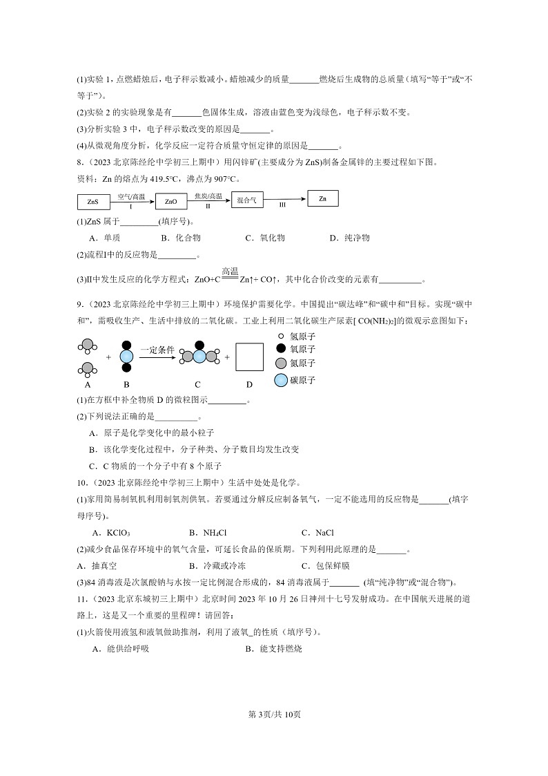 [化学]2023北京重点校初三上学期期中分类汇编：质量守恒定律第3页