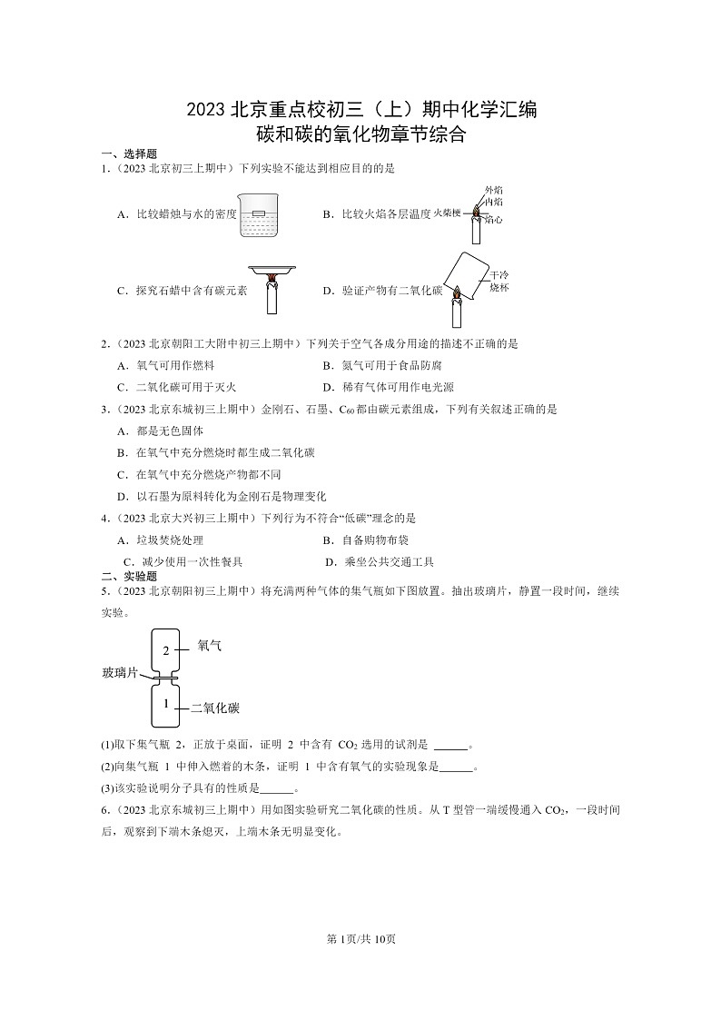 [化学]2023北京重点校初三上学期期中试题分类汇编：碳和碳的氧化物章节综合01