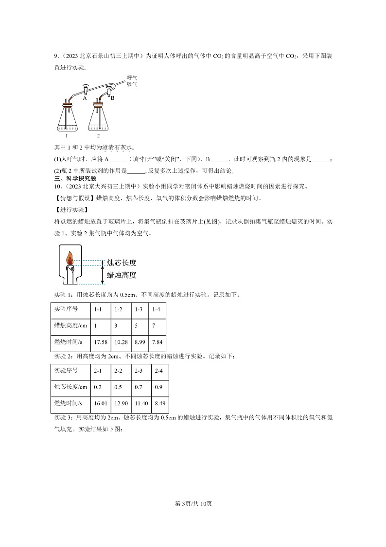 [化学]2023北京重点校初三上学期期中试题分类汇编：碳和碳的氧化物章节综合03