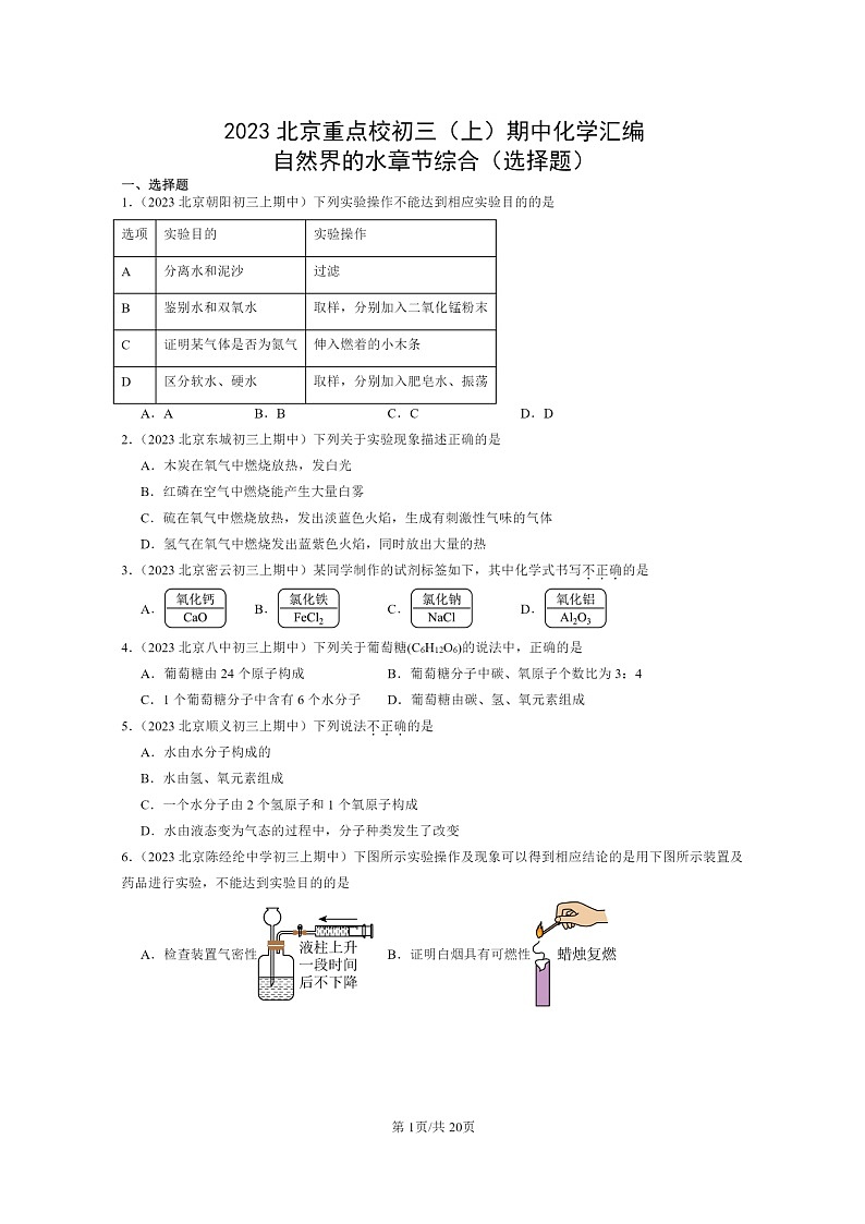 [化学]2023北京重点校初三上学期期中分类汇编：自然界的水章节综合(选择题)01