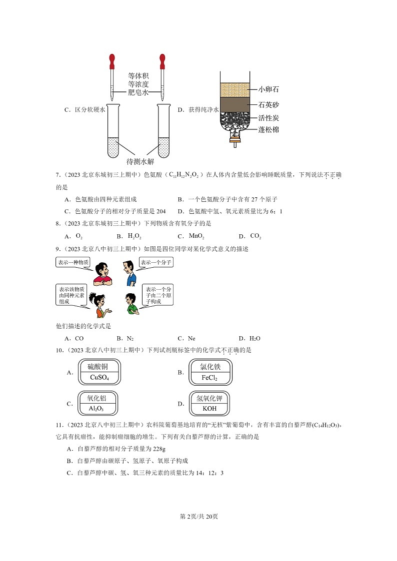 [化学]2023北京重点校初三上学期期中分类汇编：自然界的水章节综合(选择题)02