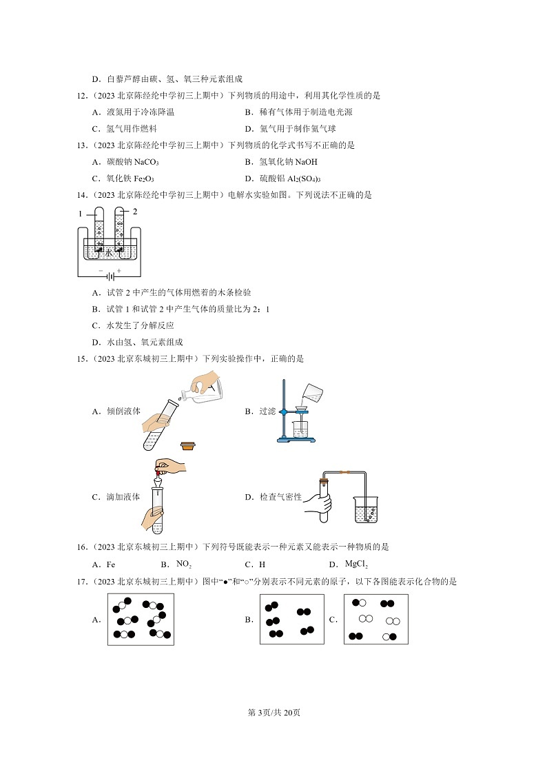 [化学]2023北京重点校初三上学期期中分类汇编：自然界的水章节综合(选择题)03