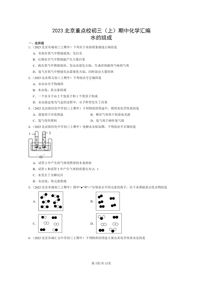 [化学]2023北京重点校初三上学期期中试题分类汇编：水的组成01