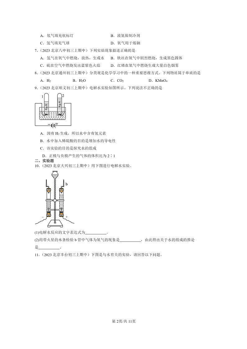 [化学]2023北京重点校初三上学期期中试题分类汇编：水的组成02