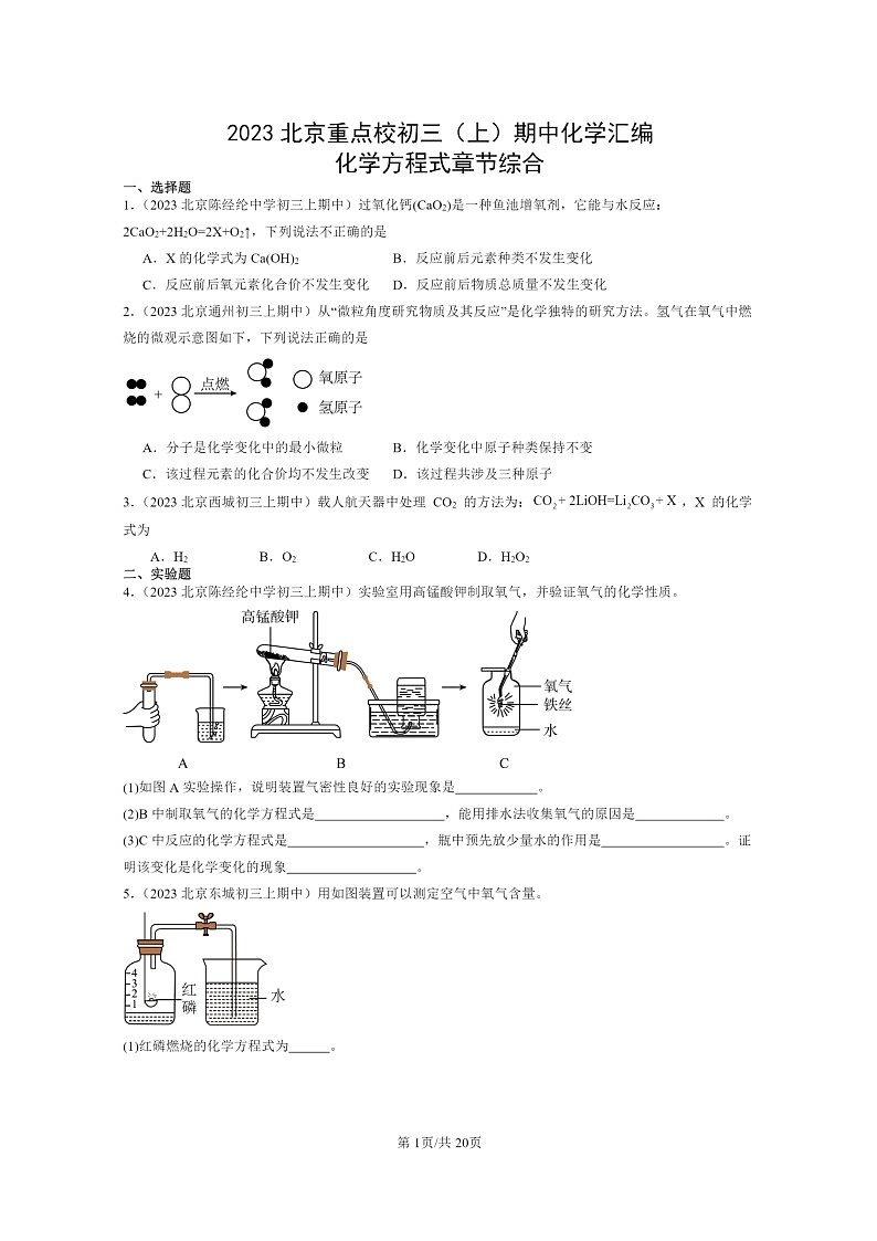 [化学]2023北京重点校初三上学期期中试题分类汇编：方程式章节综合01