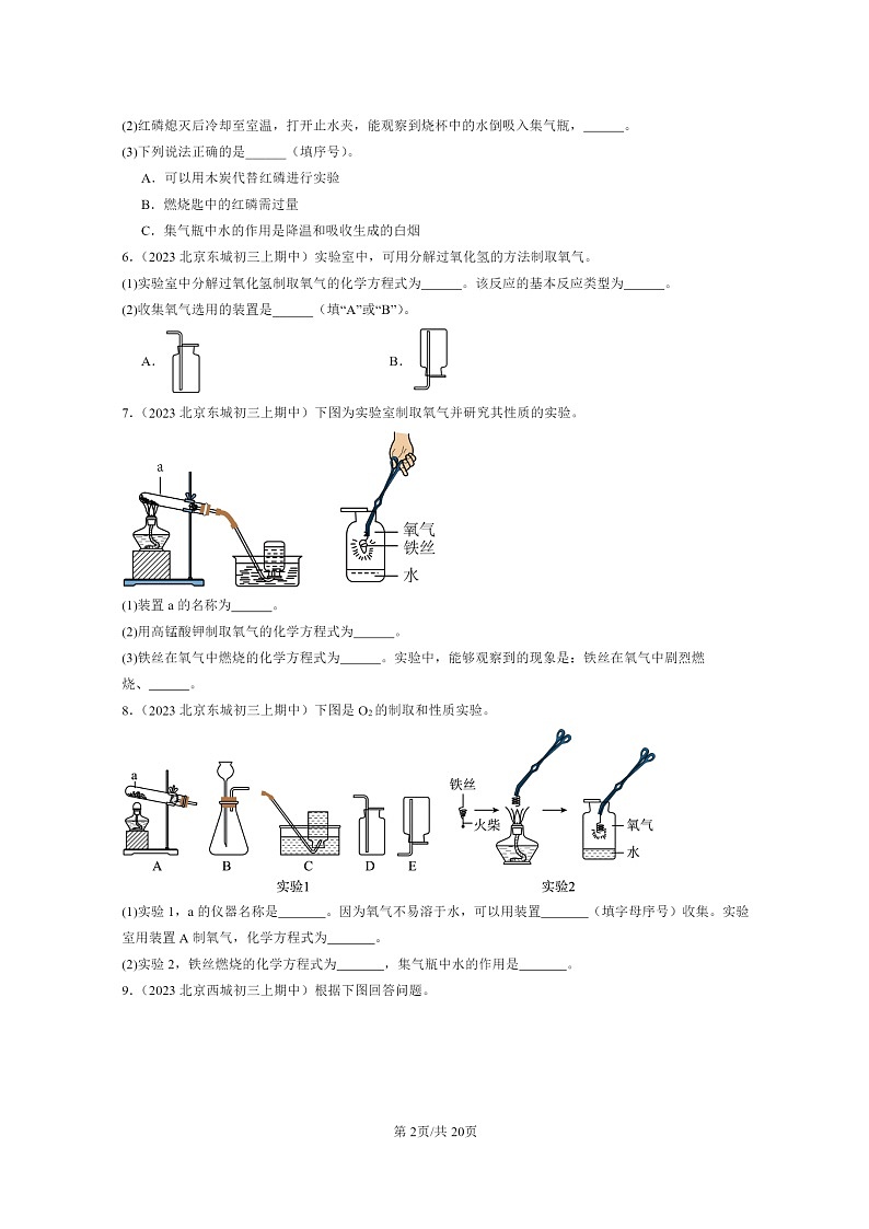 [化学]2023北京重点校初三上学期期中试题分类汇编：方程式章节综合02