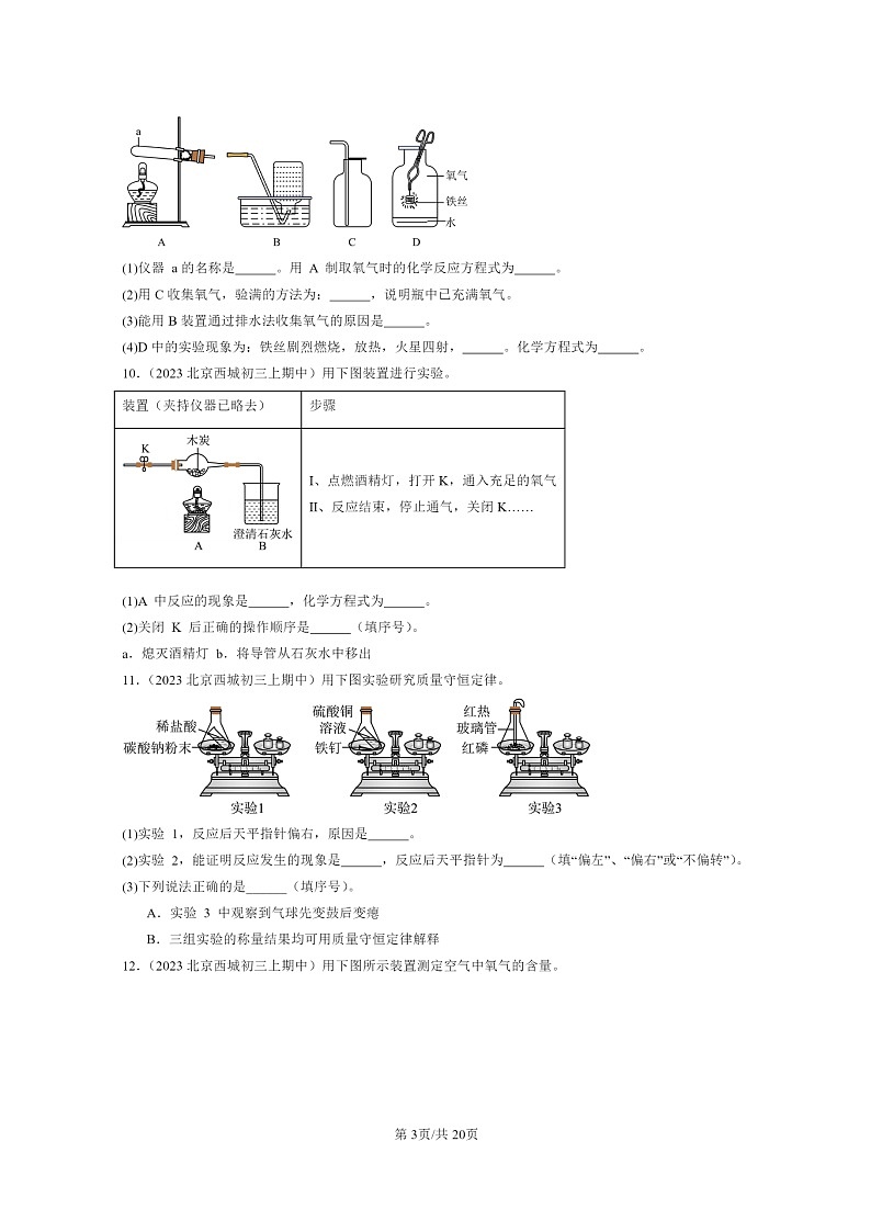 [化学]2023北京重点校初三上学期期中试题分类汇编：方程式章节综合03