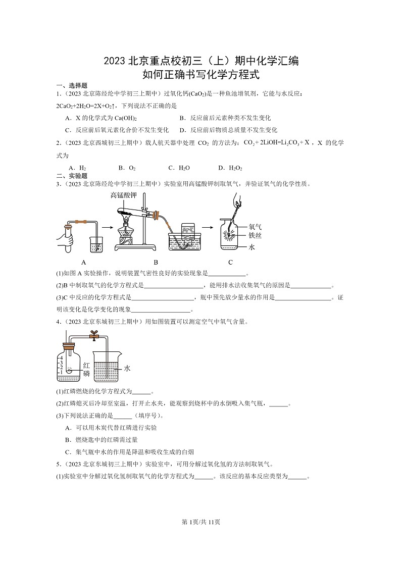 [化学]2023北京重点校初三上学期期中试题分类汇编：如何正确书写方程式第1页