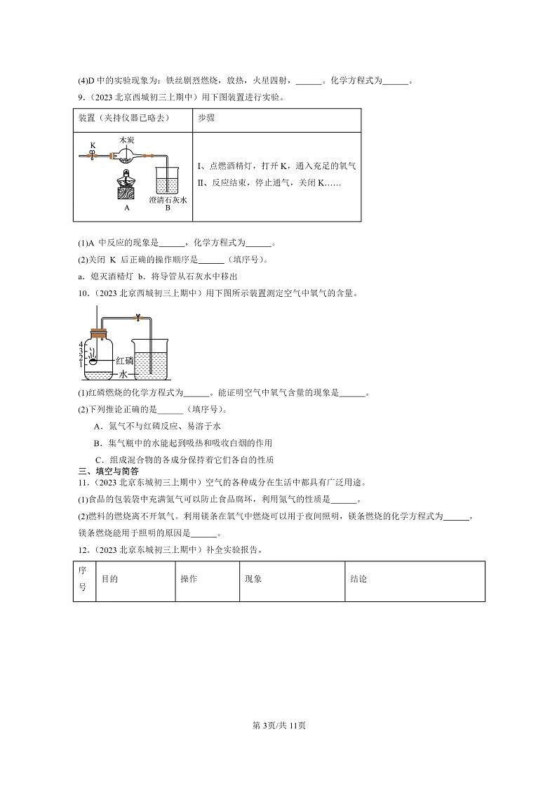 [化学]2023北京重点校初三上学期期中试题分类汇编：如何正确书写方程式第3页