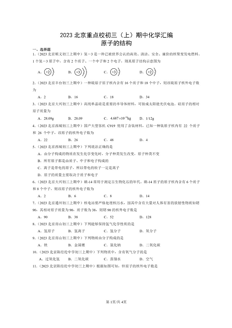 [化学]2023北京重点校初三上学期期中试题分类汇编：原子的结构第1页