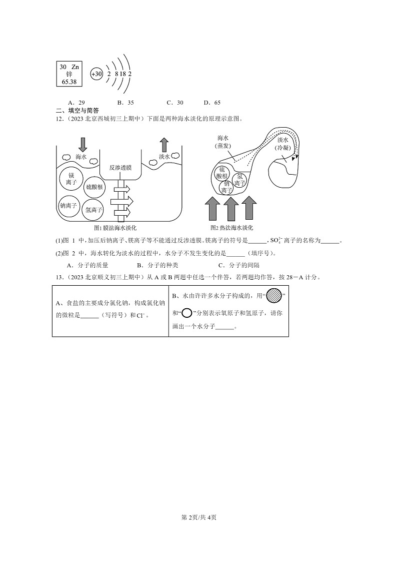 [化学]2023北京重点校初三上学期期中试题分类汇编：原子的结构第2页