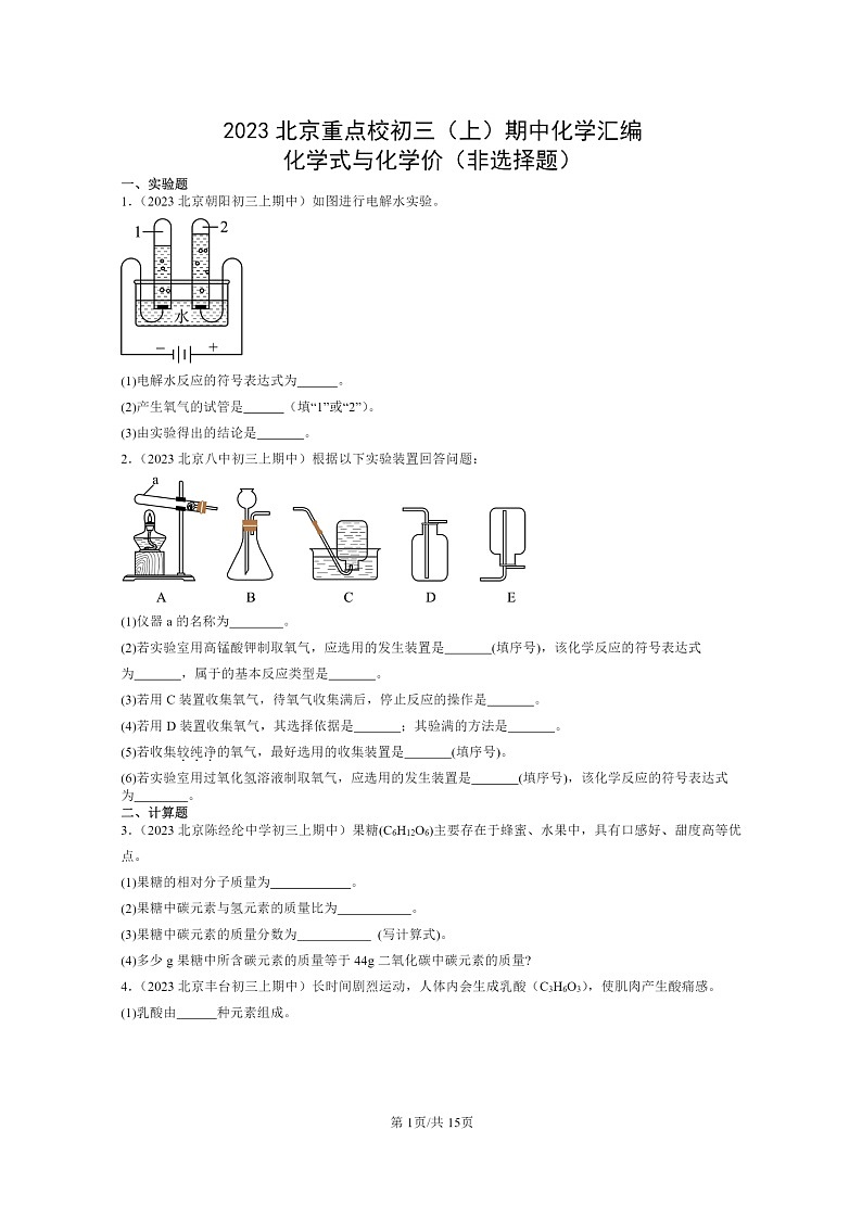 [化学]2023北京重点校初三上学期期中分类汇编：式与价(非选择题)第1页