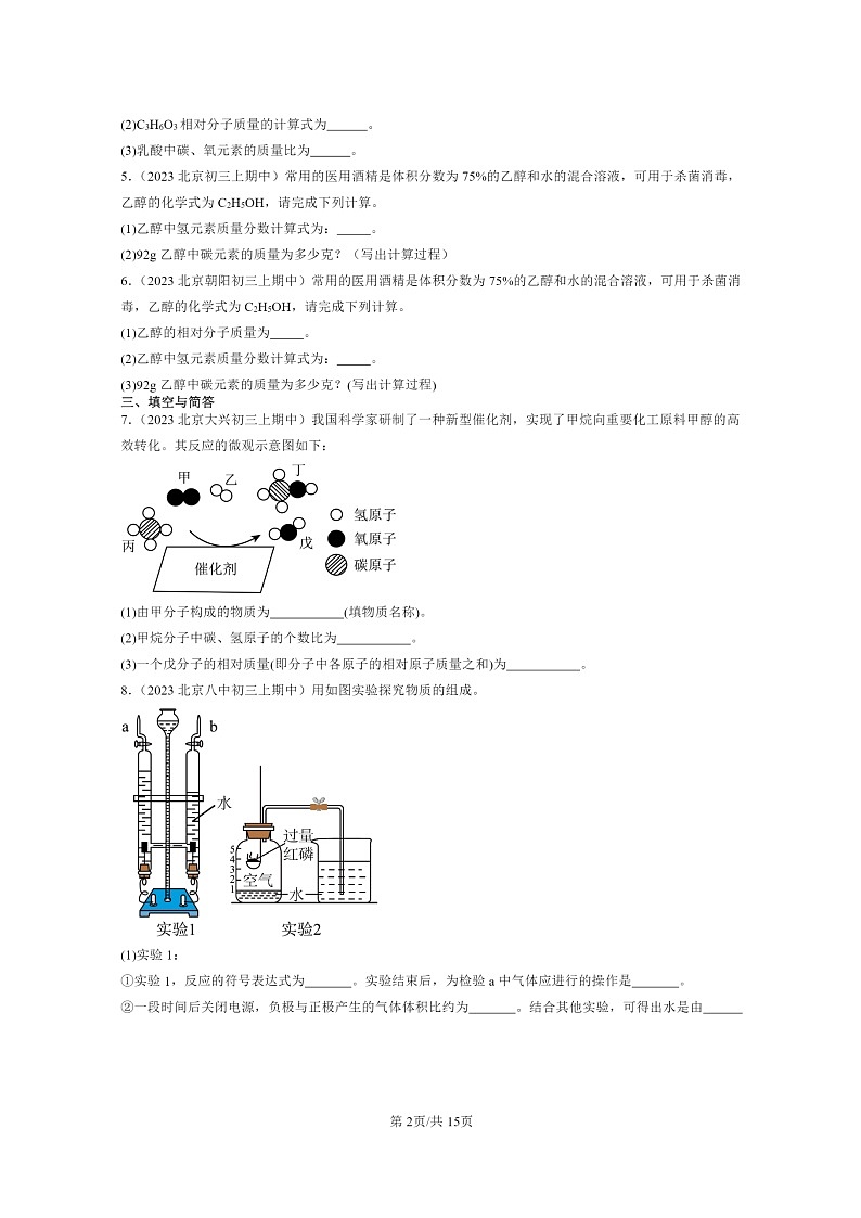 [化学]2023北京重点校初三上学期期中分类汇编：式与价(非选择题)第2页