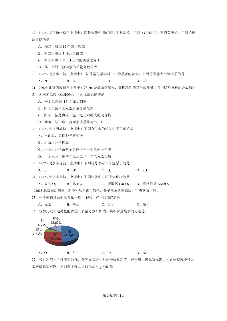 [化学]2023北京重点校初三上学期期中分类汇编：式与价(选择题)第3页