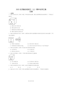 [化学]2023北京重点校初三上学期期中试题分类汇编：元素