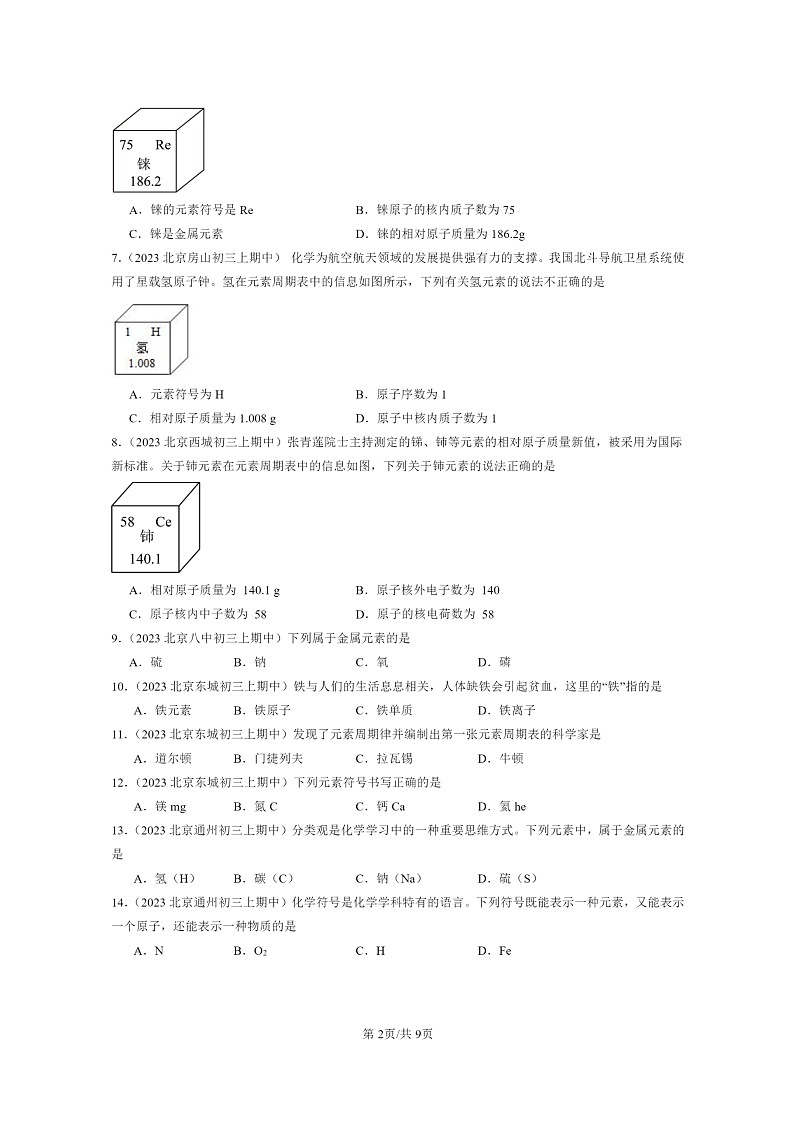 [化学]2023北京重点校初三上学期期中试题分类汇编：元素02