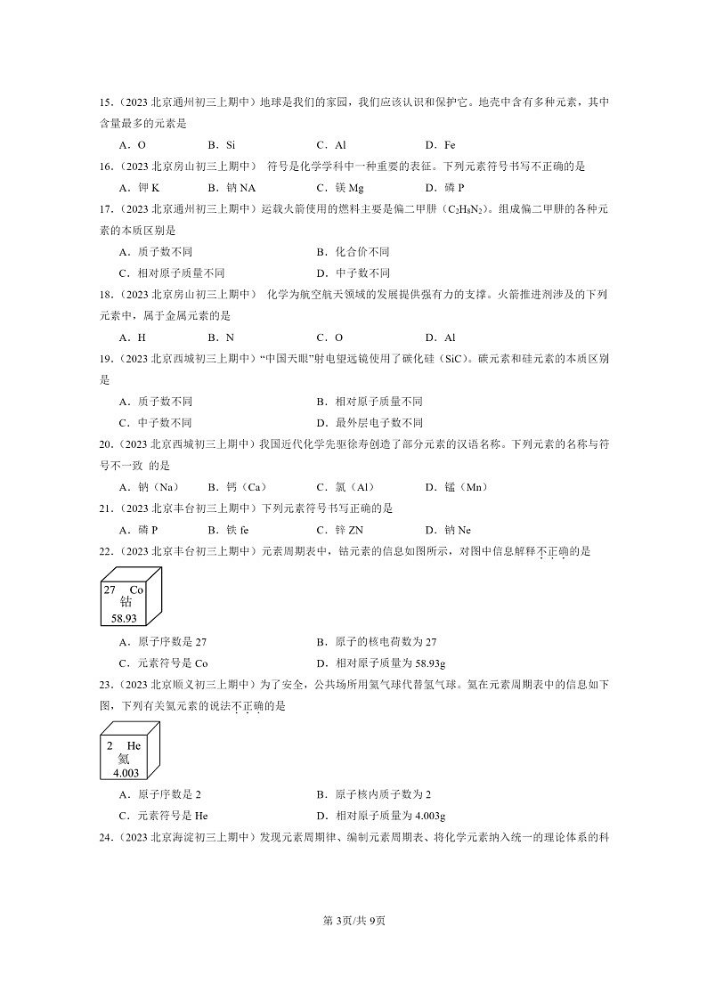 [化学]2023北京重点校初三上学期期中试题分类汇编：元素03