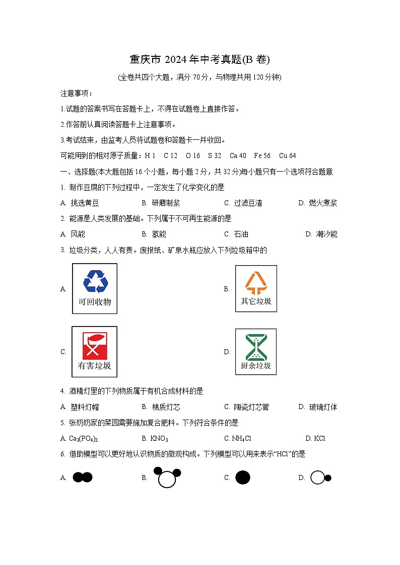[化学]重庆市2024年中考真题(B卷)01