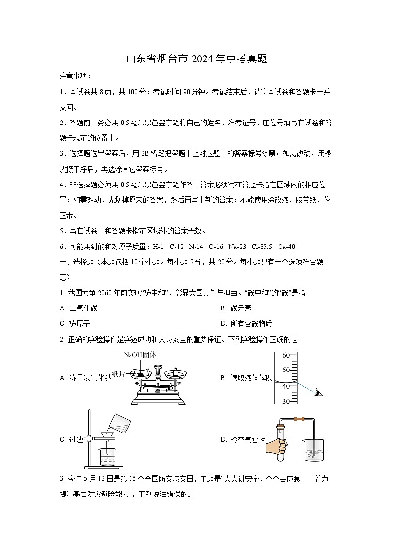 [化学]山东省烟台市2024年中考真题01