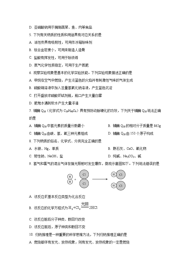 [化学]四川省南充市2024年中考真题第2页