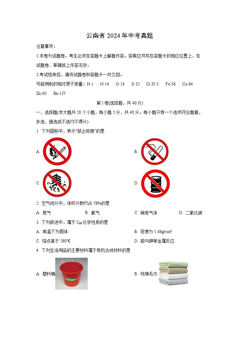 [化学]云南省2024年中考真题第1页